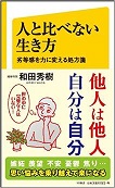 本　人と比べない